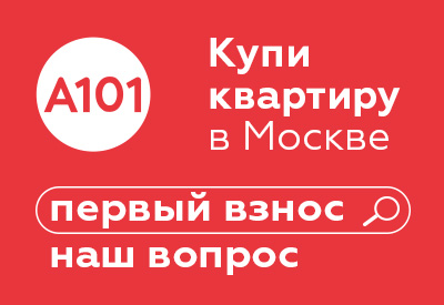 А101. Первый взнос