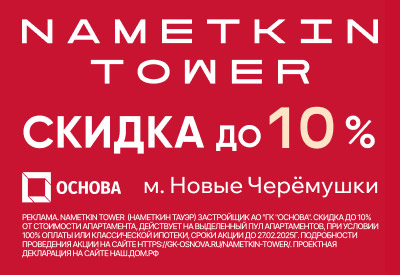 NAMETKIN TOWER (Наметкин Тауэр)