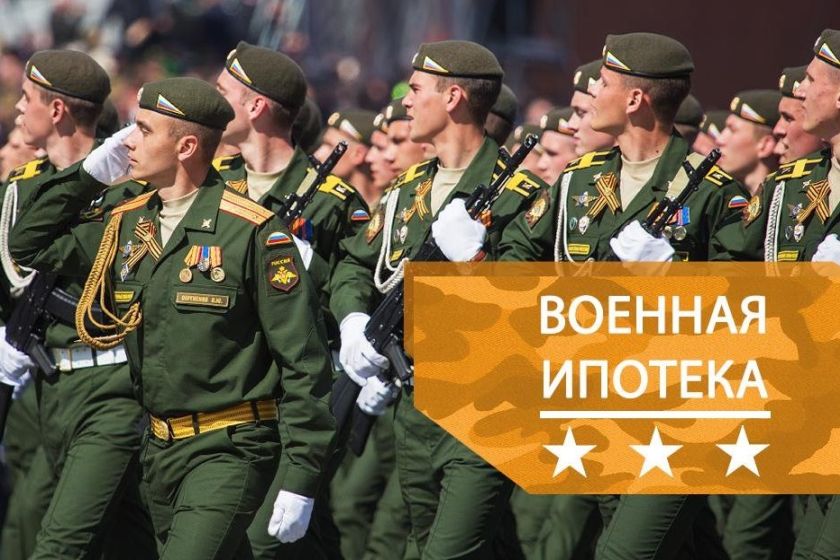 Военная ипотека